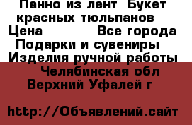 Панно из лент “Букет красных тюльпанов“ › Цена ­ 2 500 - Все города Подарки и сувениры » Изделия ручной работы   . Челябинская обл.,Верхний Уфалей г.